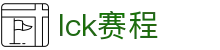 LCK LCK赛程查询观看_中国唯一授权娱乐平台